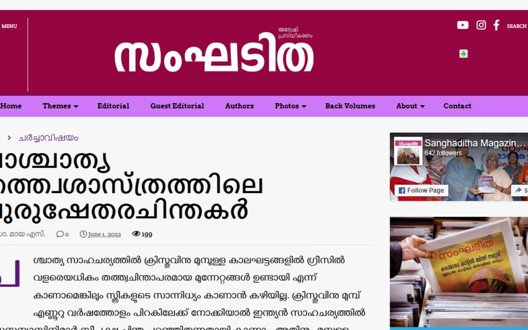 പാശ്ചാത്യ തത്ത്വശാസ്ത്രത്തിലെ പുരുഷേതരചിന്തകര്‍
