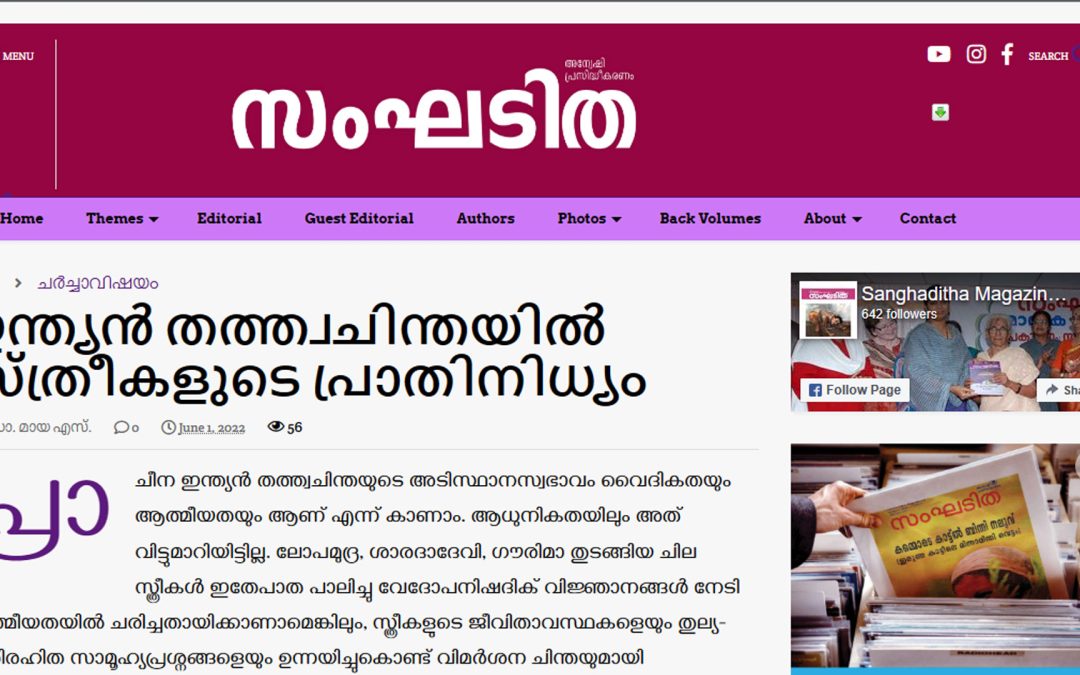 ഇന്ത്യന്‍ തത്ത്വചിന്തയില്‍ സ്ത്രീകളുടെ പ്രാതിനിധ്യം
