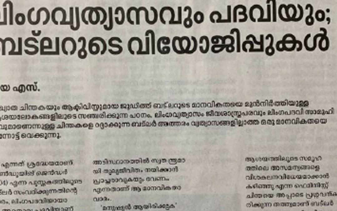ലിംഗവ്യത്യാസവും പദവിയും; ബട്ട്ലറുടെ വിയോജിപ്പുകൾ