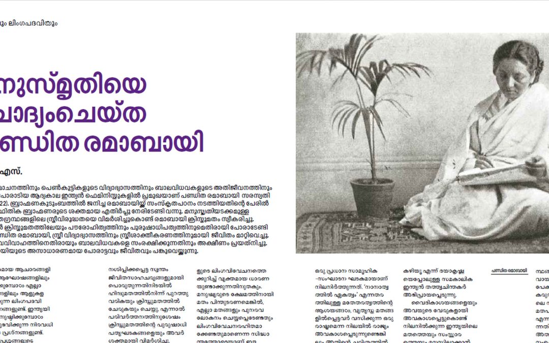 മനുസ്‌മൃതിയെ ചോത്യംചെയ്‌ത പണ്ഡിത രാമബായി