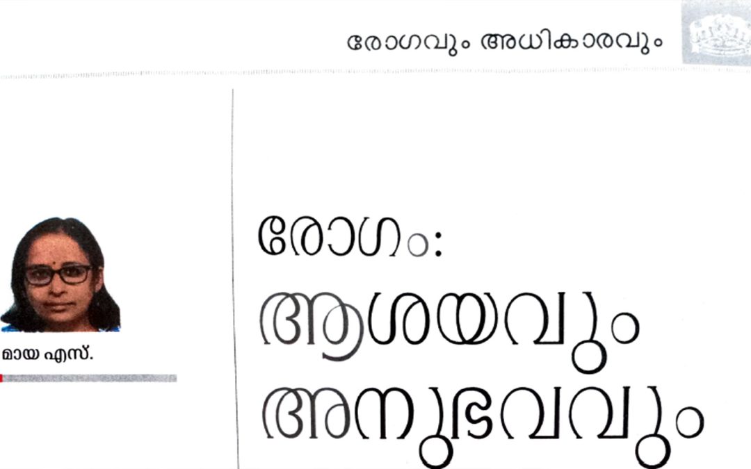 രോഗം: ആശയം അനുഭവവും